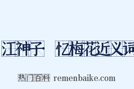 江神子·忆梅花近义词是什么意思的图片